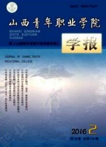 山西青年职业学院学报