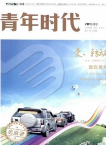 青年时代