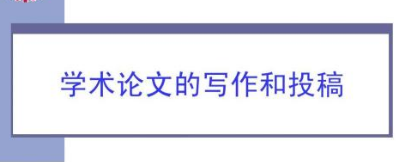 论文与投稿