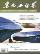 黑龙江省档案论文适合投稿的期刊有哪些