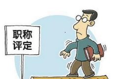 职称评审第一作者和通信作者有何区别