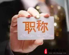 初级职称评定条件要求高吗