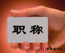 什么是中级职称