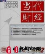 经济的期刊有哪些比较好投