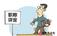 初级职称评定需要准备哪些资料