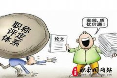 职称论文对刊物有何要求？