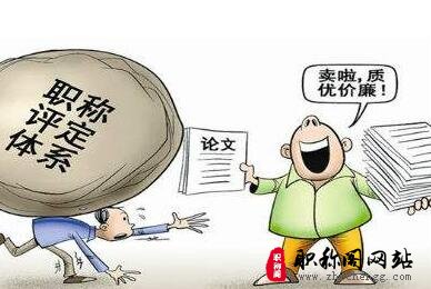 职称论文对刊物有何要求？