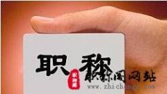 中级电力工程师职称评审需要哪些资料