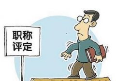 中建系统职称评审条件