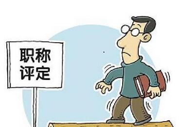 中建系统职称评审条件