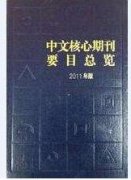 如何确定知网收录的论文是核心论文？