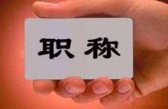 中级工程师职称全国认可吗