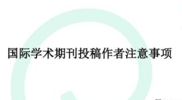 学术期刊投稿