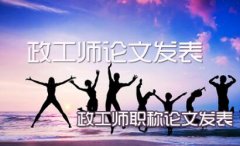 政工师申报论文要求几篇