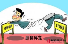 中级职称论文评定论文要求有哪些