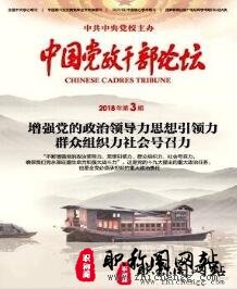 中国党政干部论坛