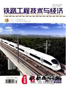 铁路工程技术与经济