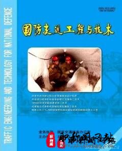 国防交通工程与技术