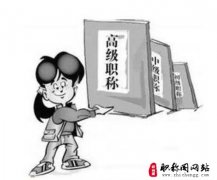 政工师高级职称评审要求