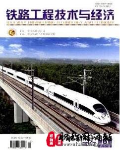 铁路工程技术与经济