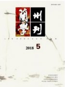 兰州学刊可以发表法学类的文章吗