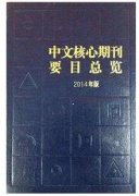 中文核心的审稿周期是多久？