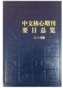中文核心的审稿周期是多久？