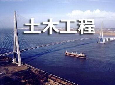 土木工程论文