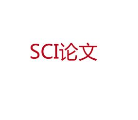 sci论文
