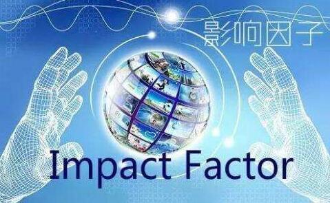 期刊影响因子