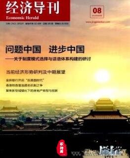 经济导刊