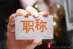 中级职称申报条件有哪些