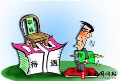 中级职称怎么评定