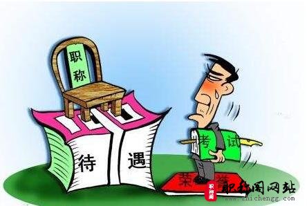 中级职称怎么评定