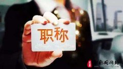 小学教师高级职称的评定要求