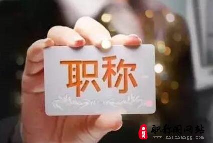 常州初级职称评定需要注意的问题