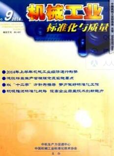 机械工业标准化与质量