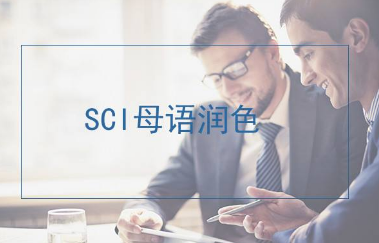 sci论文发表