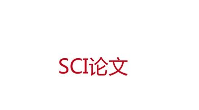 sci论文