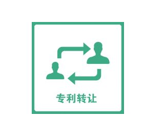 专利转让