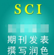 sci论文拟录用需要英语润色怎么办