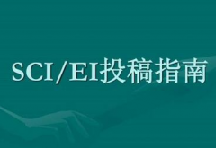 四区的sci期刊快速投途径