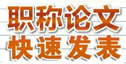 职称论文发表