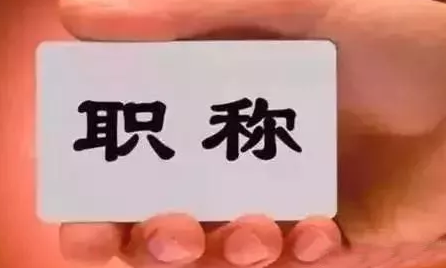 职称评定