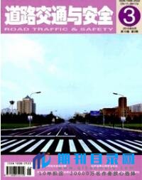 道路交通与安全