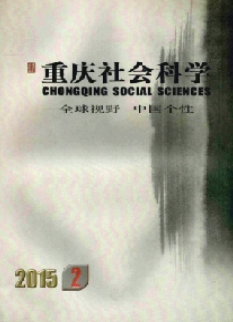 重庆社会科学