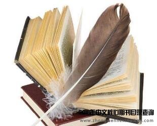 期刊论文快速投稿技巧