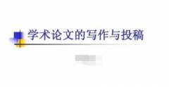 职称论文送审渠道有哪些