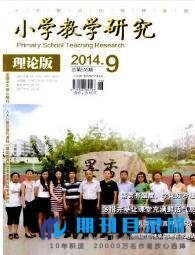 小学教学研究(理论版)