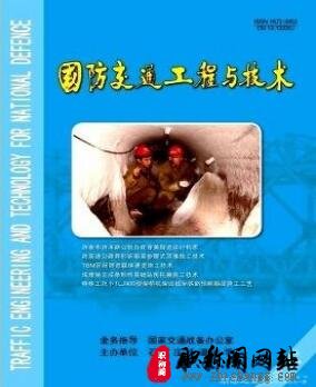 国防交通工程与技术